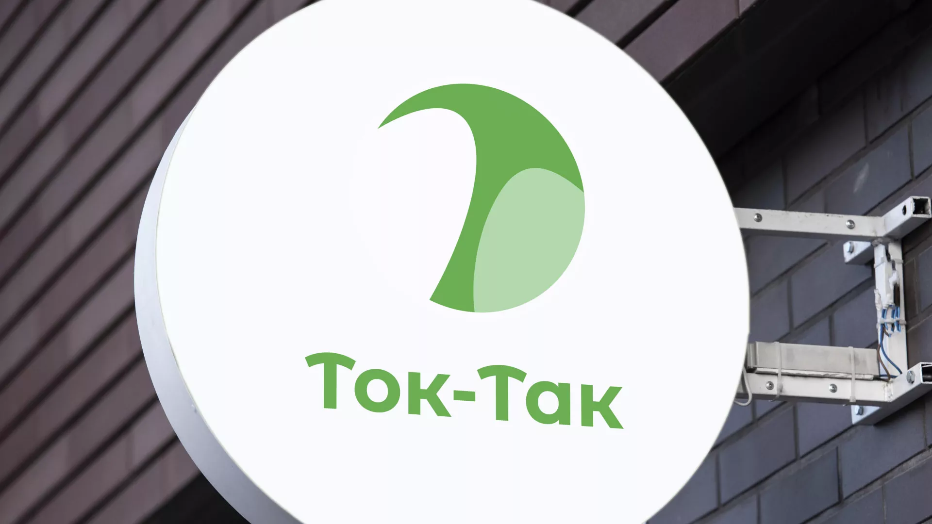 Разработка логотипа аутсорсинговой компании «Ток-Так» в Крымске